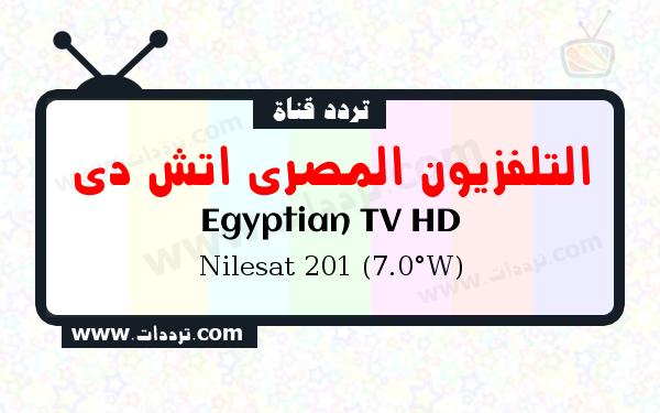 تردد قناة التلفزيون المصري اتش دي على القمر الصناعي نايل سات 201 7 غرب